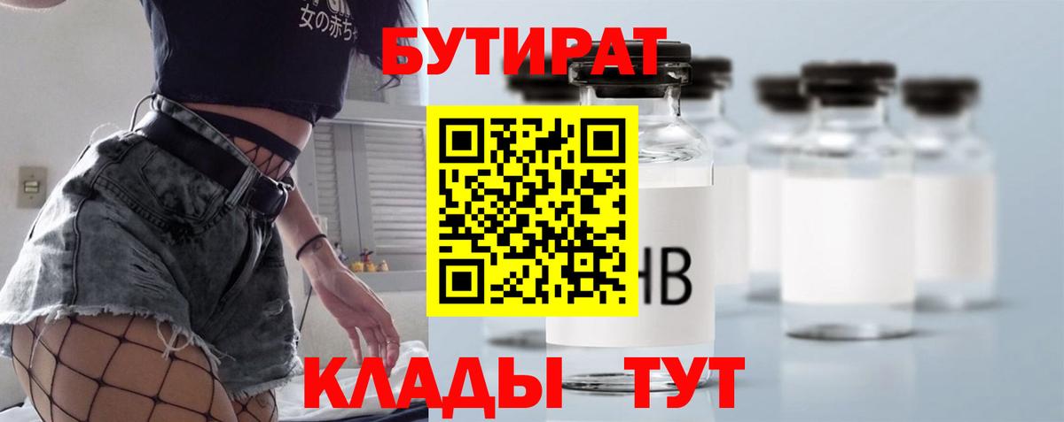 БУТИРАТ вода Будённовск