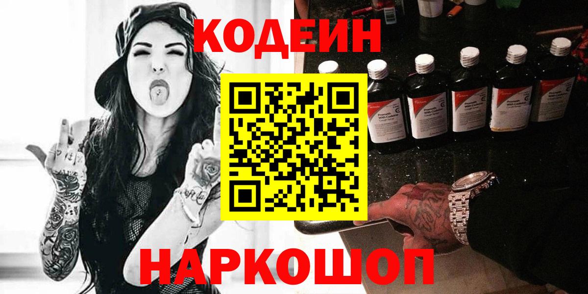 Кодеиновый сироп Lean Purple Drank  Вход с VPN  Будённовск 